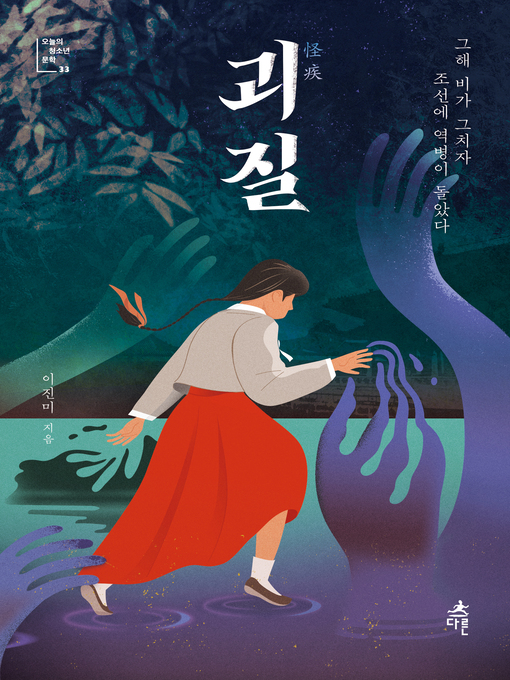 Title details for 괴질 by 이진미 - Wait list